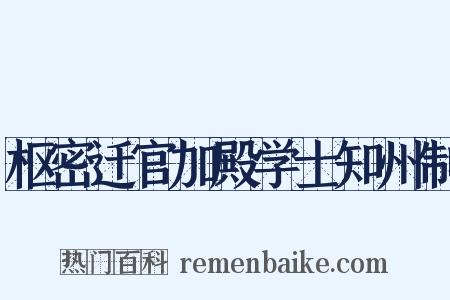 枢密迁官加殿学士知州制是什么意思的图片